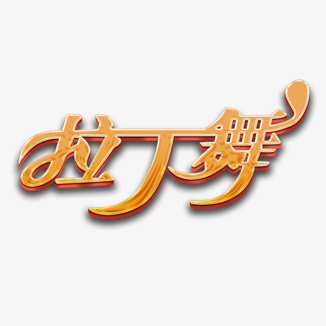 舞蹈培训拉丁舞艺术字