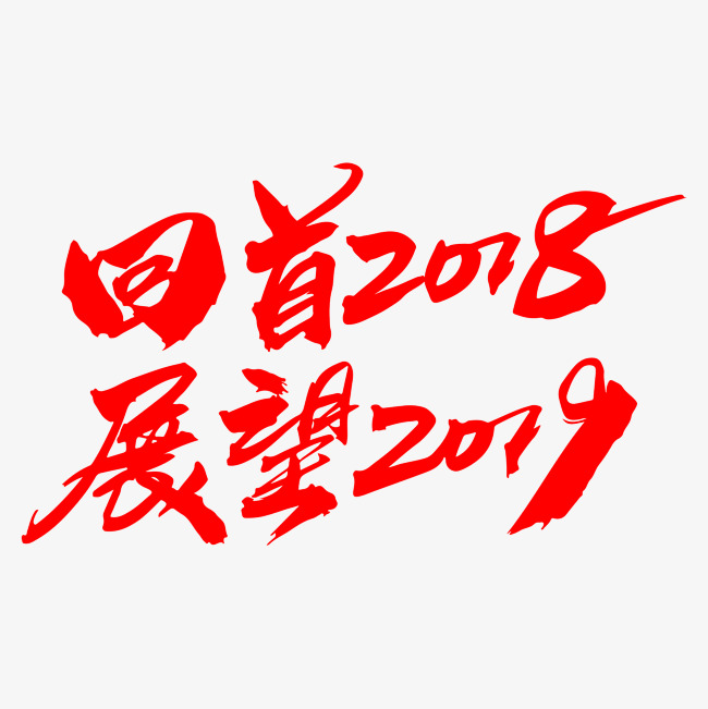 回首2018展望2019创意字体设计