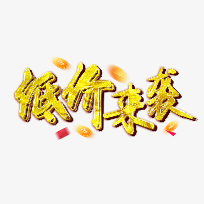 双11之低价来袭金色铂金书法毛
