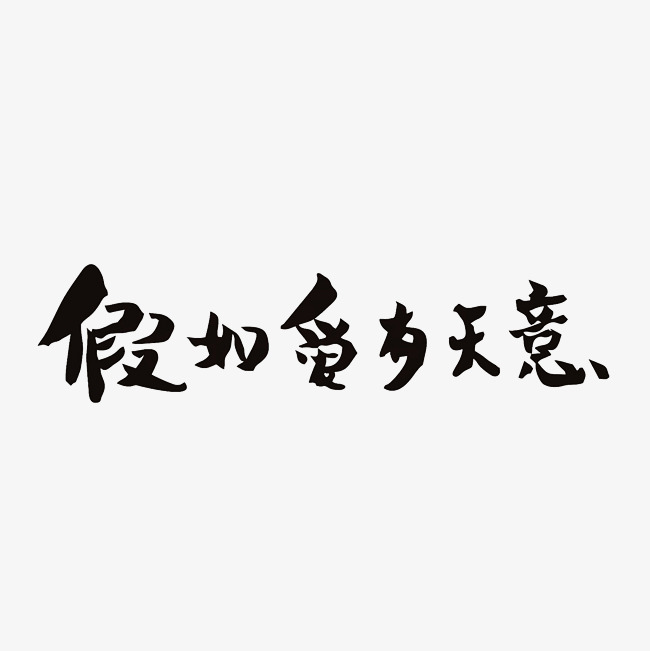 假如爱有天意艺术字png
