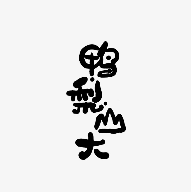 鸭梨山大艺术字png