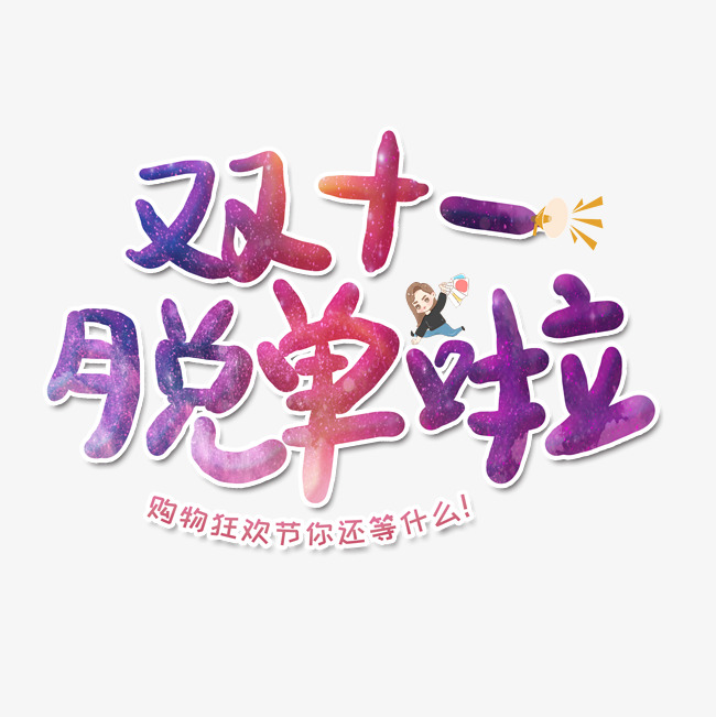 双十一脱单啦艺术字