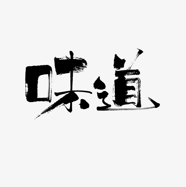 千库网 艺术字 味道艺术字png  浏览: 0 下载: 0 按   收藏千库网