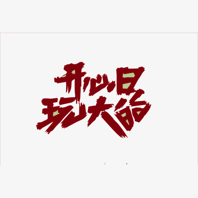 开心日玩大的_艺术字设计_千库网