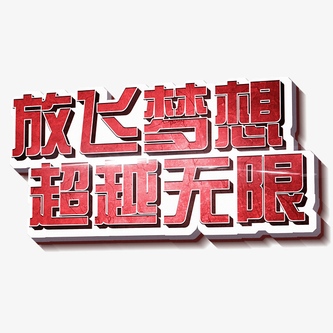 放飞梦想超越无限立体3d创意