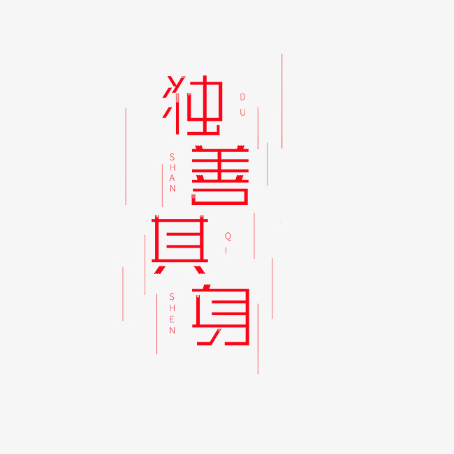 独善其身艺术字素材
