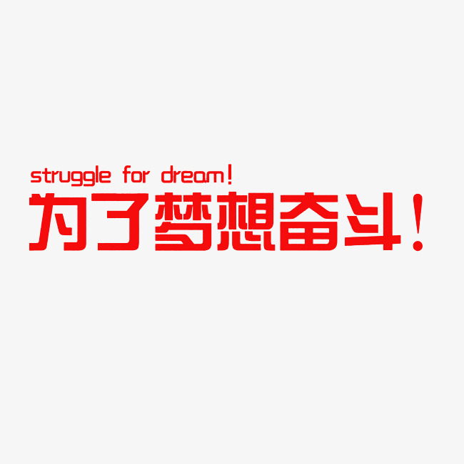 为了梦想奋斗艺术字素材