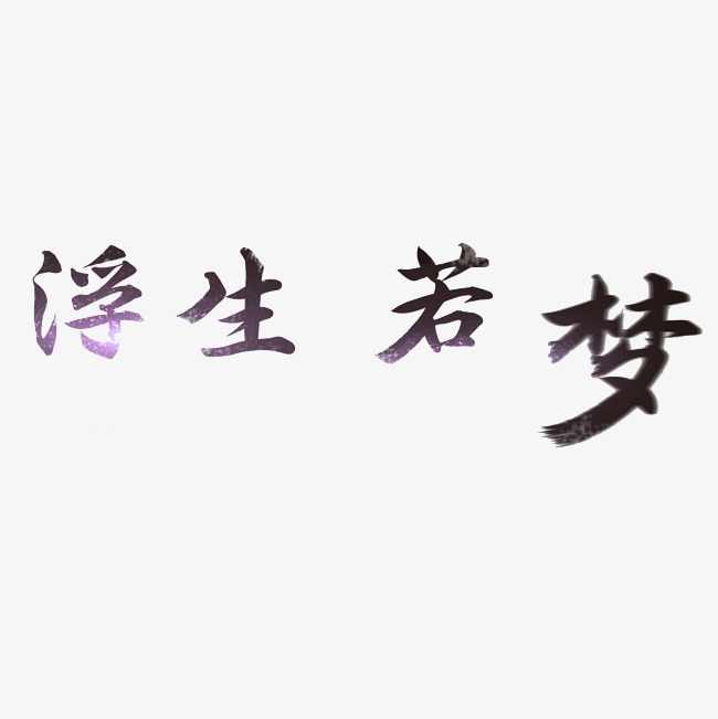 浮生若梦艺术字png