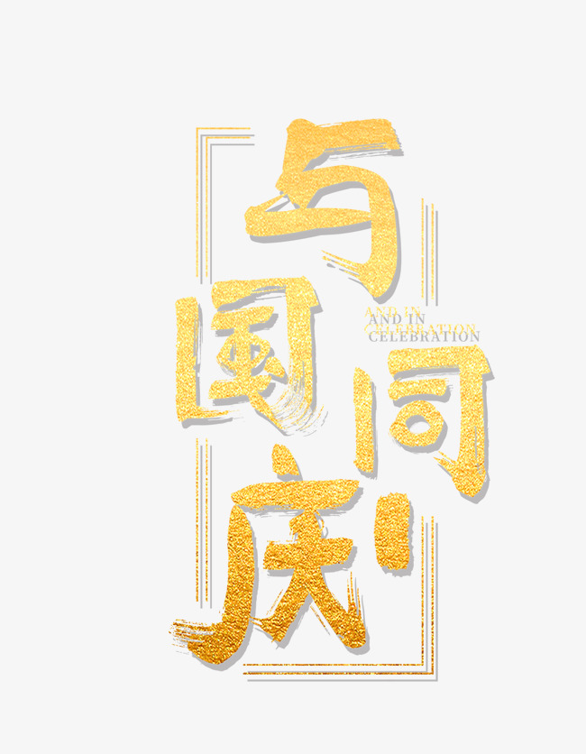 免抠金色立体国庆节艺术字文案