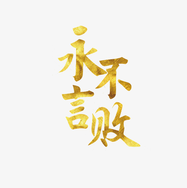 永不言败艺术字png