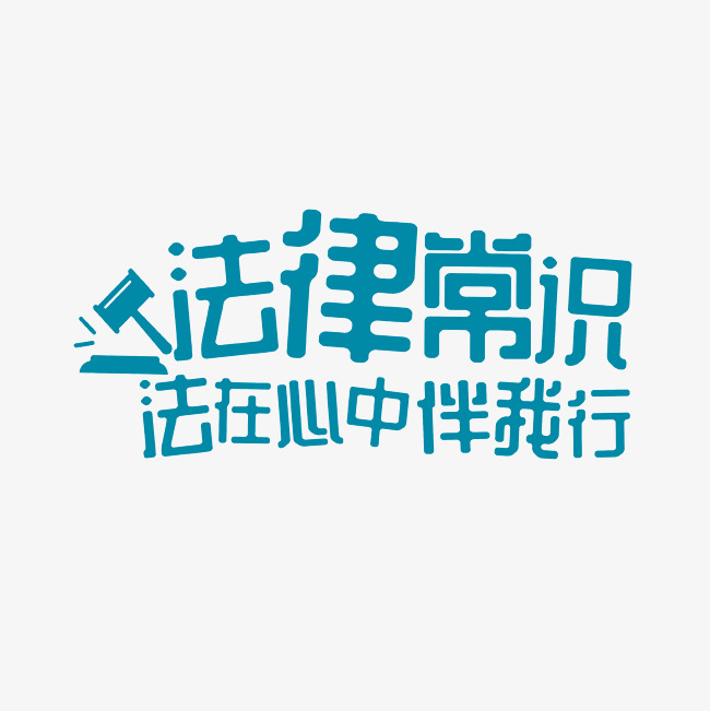 法律常识法在心中伴我行艺术字素
