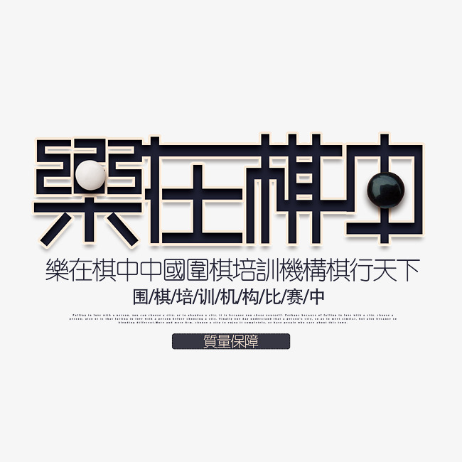 围棋乐在棋中艺术字_艺术字设计_千库网
