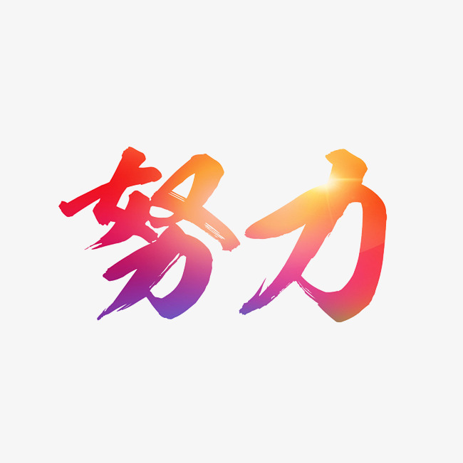 努力艺术字png