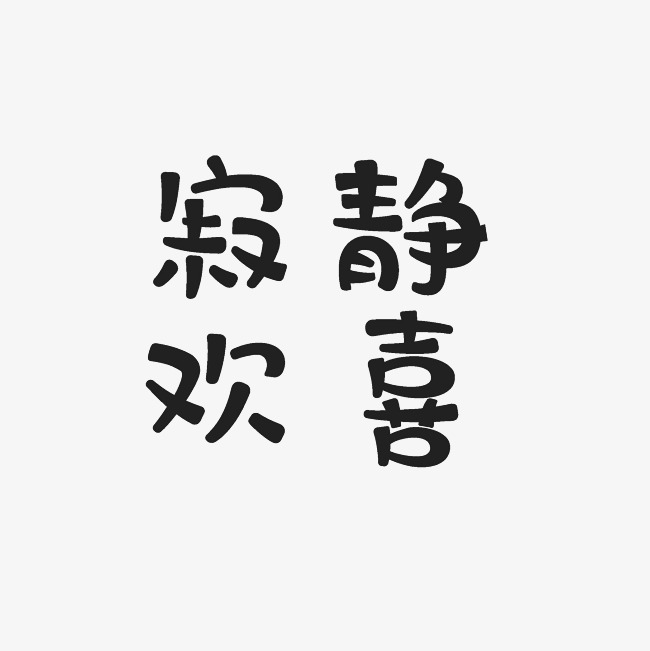 寂静欢喜艺术字png_艺术字设计_千库网
