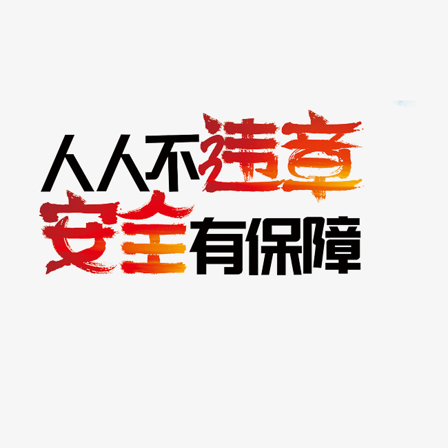 人人不违章安全有保障艺术字png