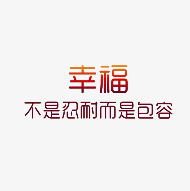 幸福不是忍耐儿时包容艺术字png