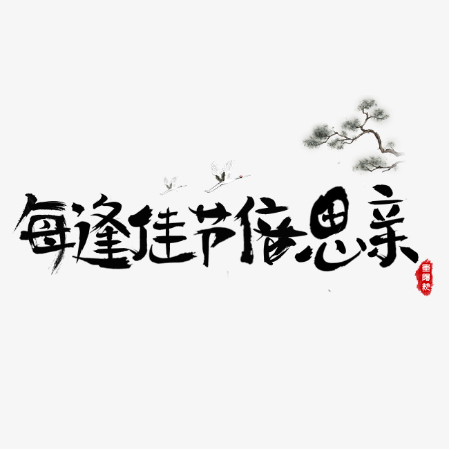 每逢佳节倍思亲黑色毛笔书法创意艺术字设计_艺术字