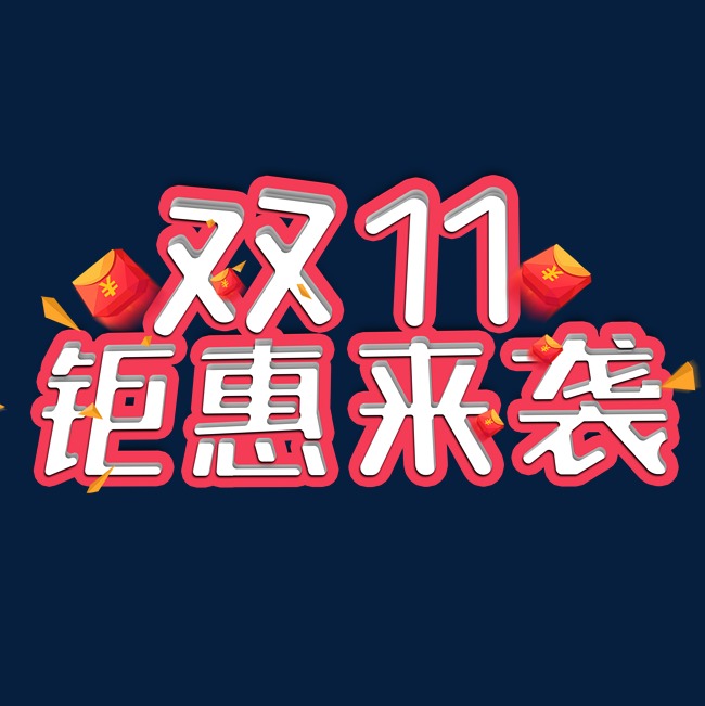 双11钜惠来袭电商促销立体艺术字
