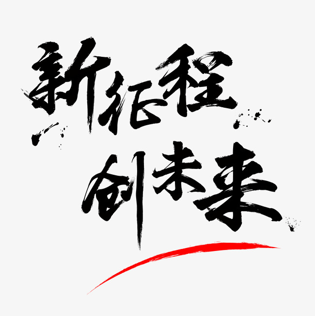 新征程创未来_艺术字设计_千库网