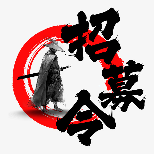 招募令招聘毛笔字水墨风格英雄招