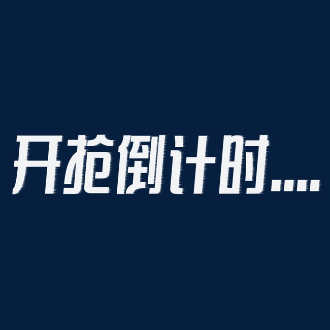 双十一狂欢开抢倒计时艺术字免下