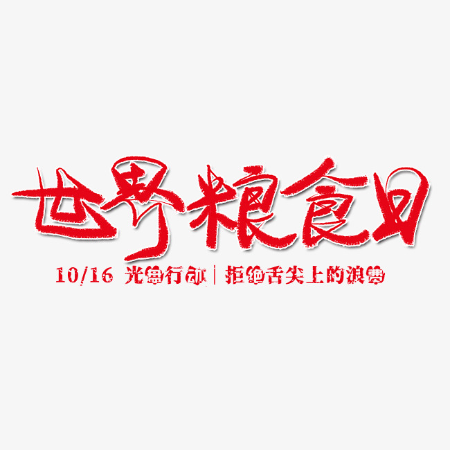 世界粮食日毛笔艺术字