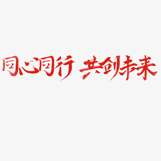 同心同行共创未来艺术字png