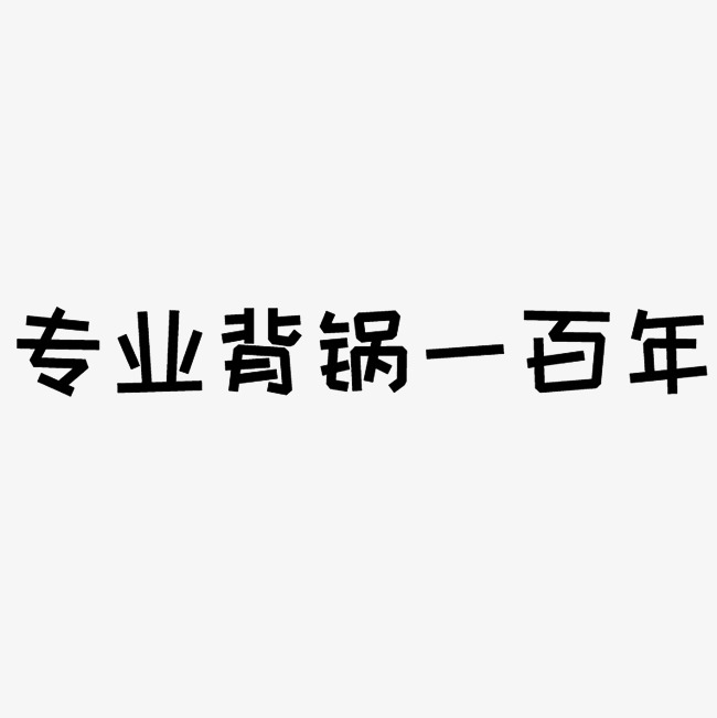 专业背锅一百年艺术字png