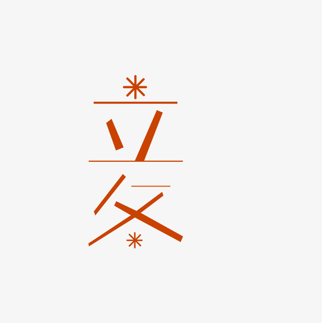 立冬艺术字png