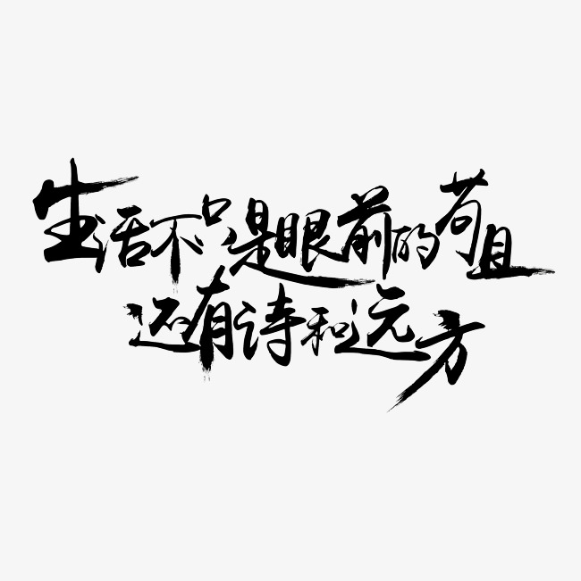 生活不只是眼前的苟且还有诗和远方艺术字png_艺术字