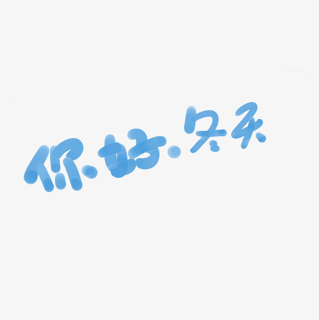 你好冬天艺术字png