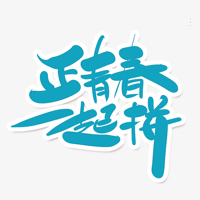 正青春一起拼蓝色卡通艺术字