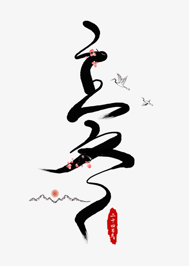 立冬黑色艺术字