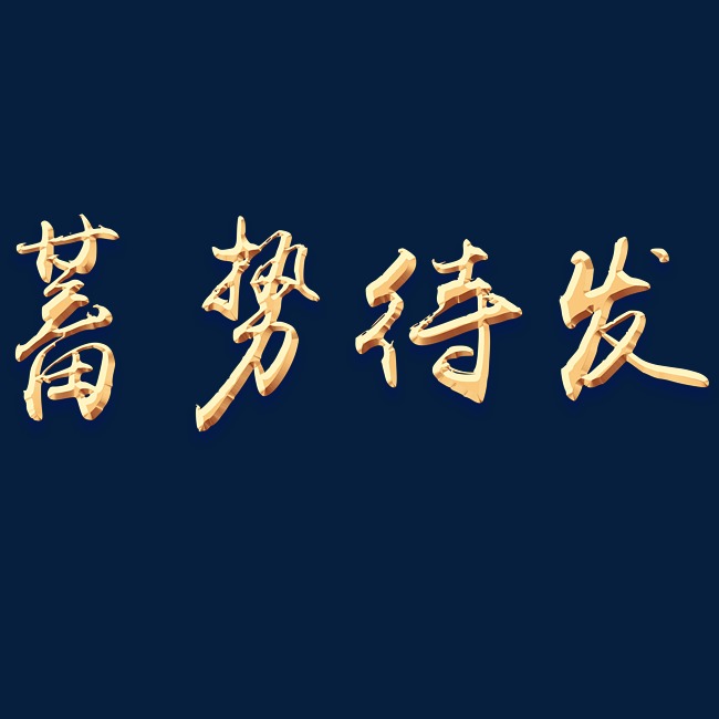 蓄势待发立体创意艺术字免费下载