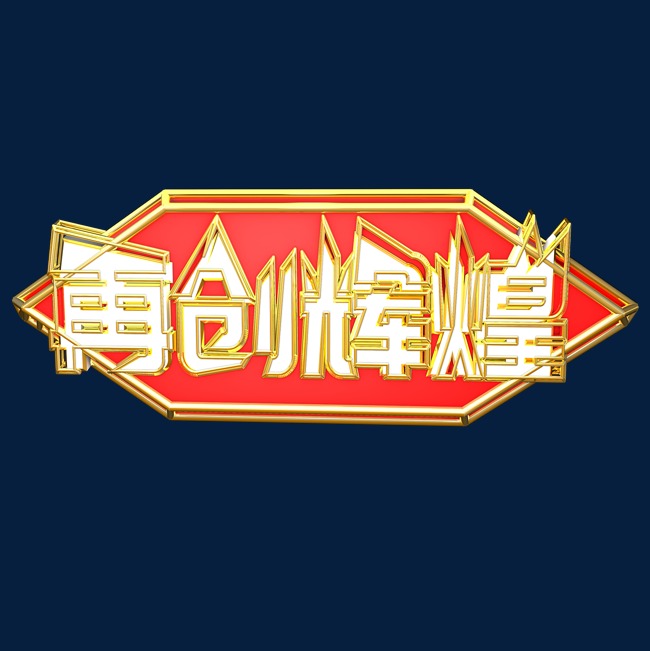 再创辉煌艺术字原创