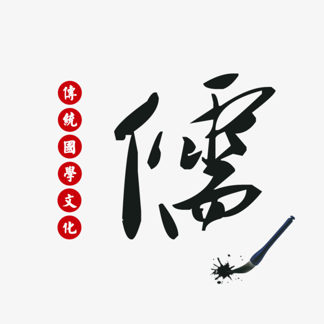 儒毛笔字国学文化_艺术字设计_千库网