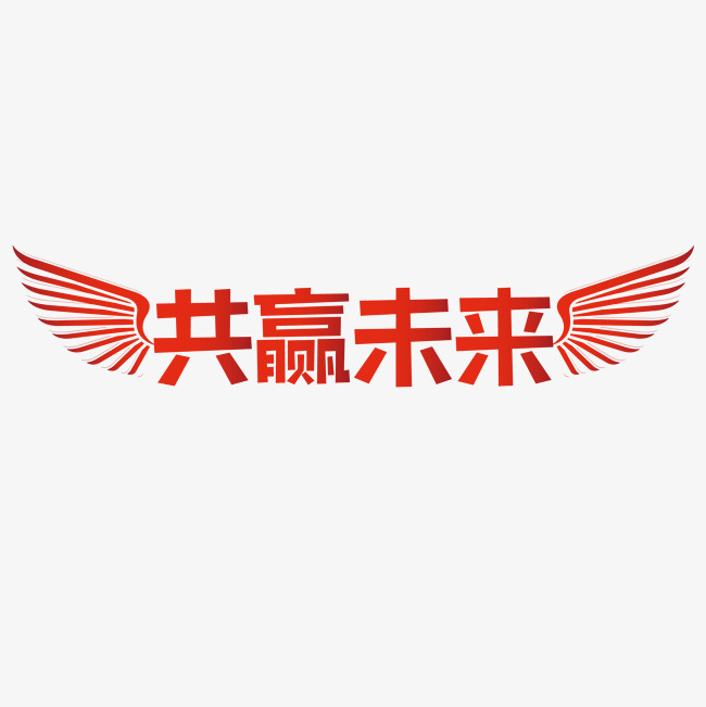 共赢未来企业文化艺术字