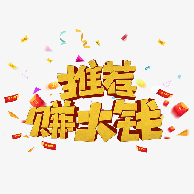推荐赚大钱立体字