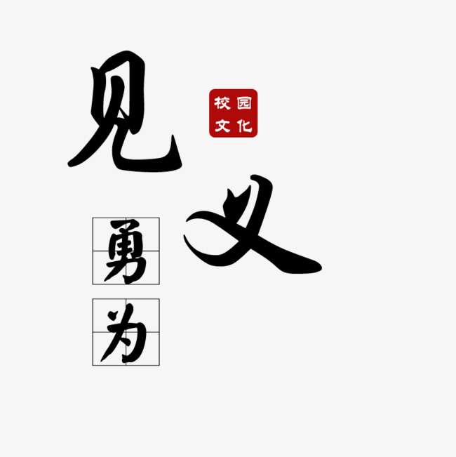 见义勇为校园文化_艺术字设计_千库网