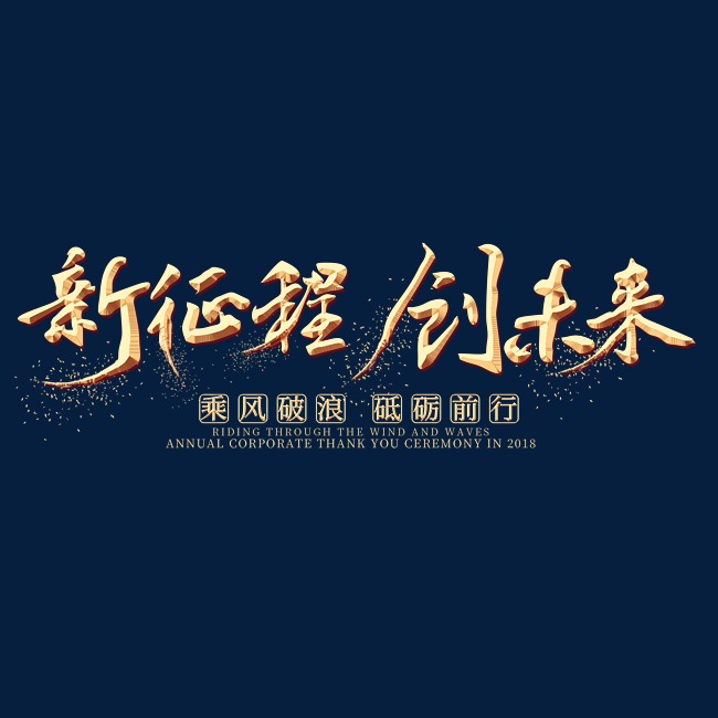 新征程创未来金色艺术字