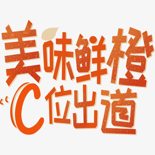 创意美味鲜橙c位出道字体设计