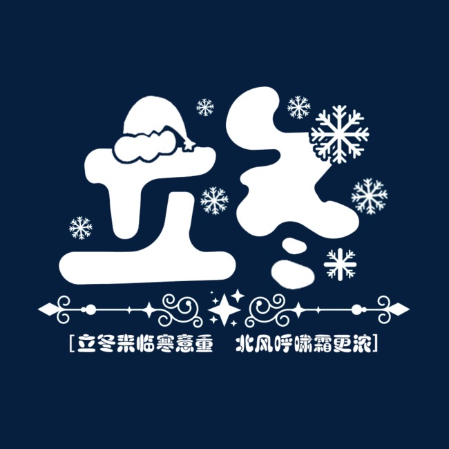 二十四节气立冬白色雪花艺术字
