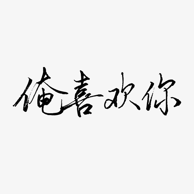 俺喜欢你艺术字png