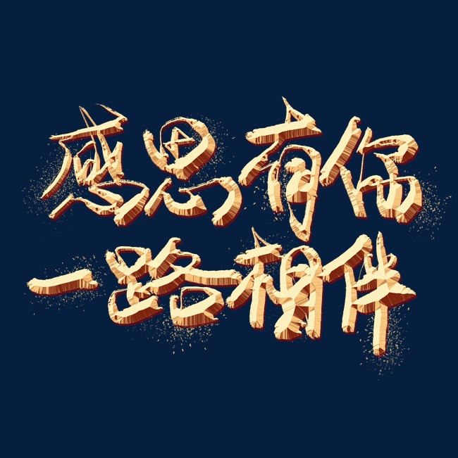 感恩有你一路相伴金色艺术字