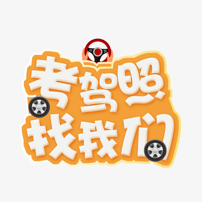考驾照找我们卡通艺术字