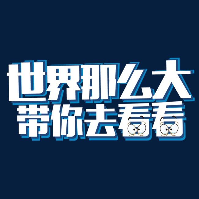 创意卡通立体风格世界那么大带你去看看主题海报装饰
