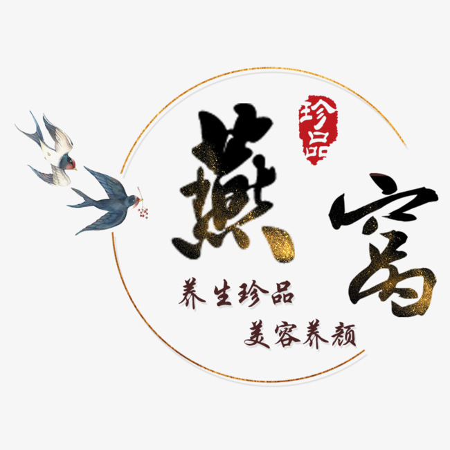 黑红色燕窝养生品艺术字