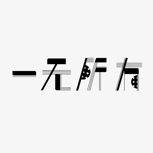 一无所有艺术字png