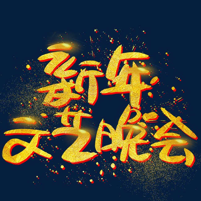 新年文艺晚会手写手绘金色金沙书法艺术字_艺术字设计