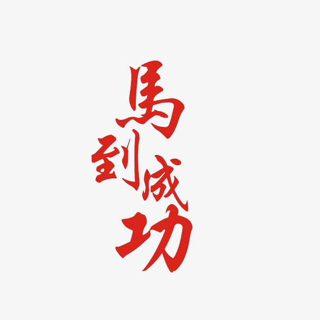 马到成功艺术字png